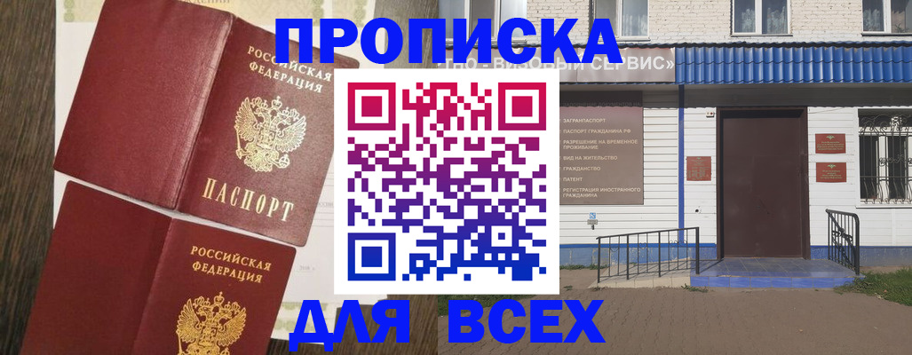 прописка от собственника в Ангарске