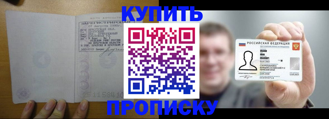 временная прописка в Ангарске