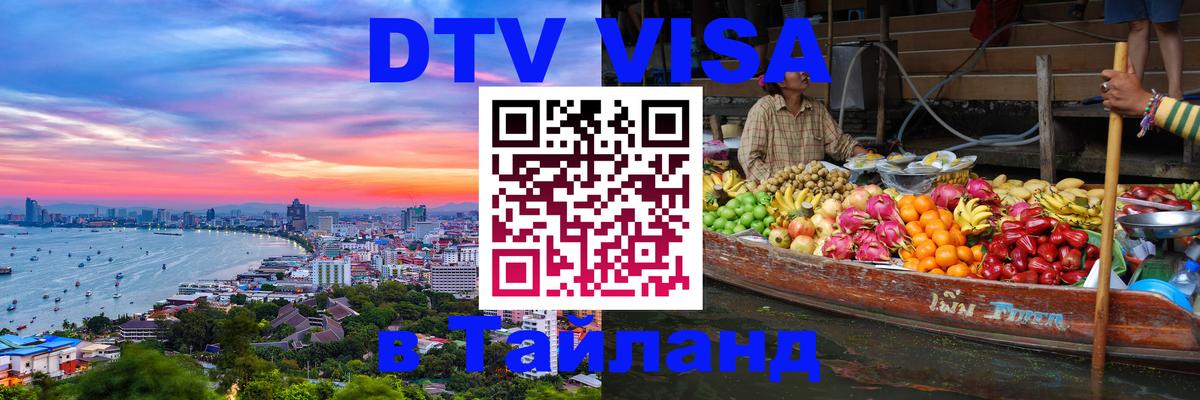 ДТВ виза в Таиланд 