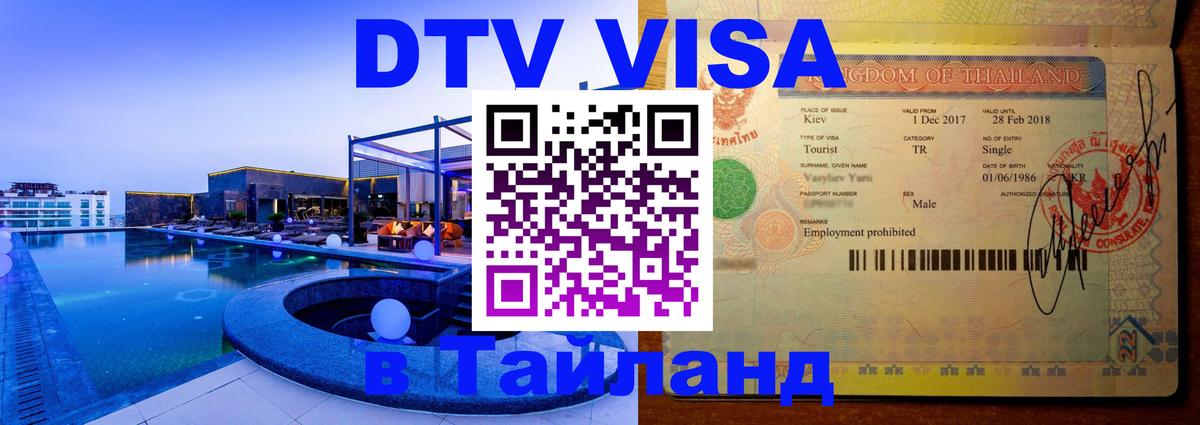 Виза ДТВ на 5 лет в Тайланд 